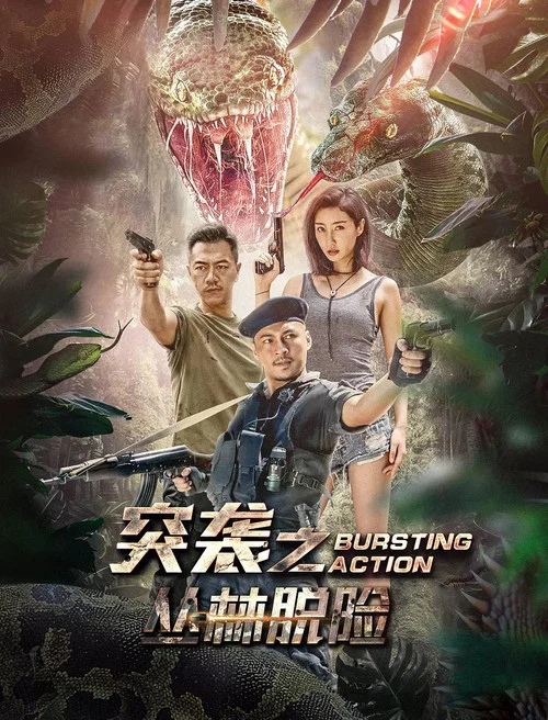 突袭之丛林脱险(2020)海报