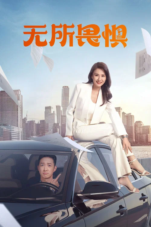 无所畏惧剧照2