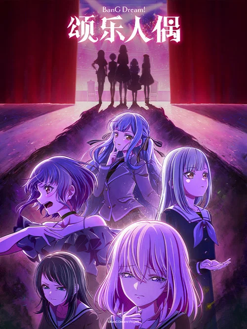 BanG Dream! Ave Mujica(2025)海报