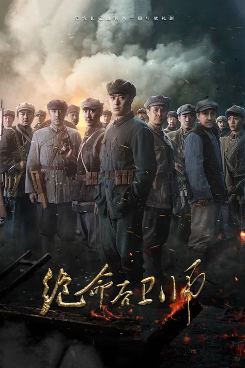 绝命后卫师(2016)海报