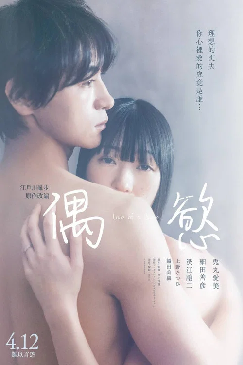 非人之恋(2022)海报