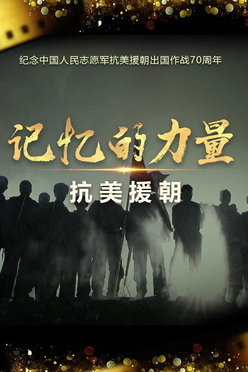 记忆的力量·抗美援朝(2020)海报