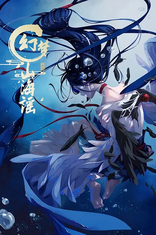 幻梦山海谣剧照2