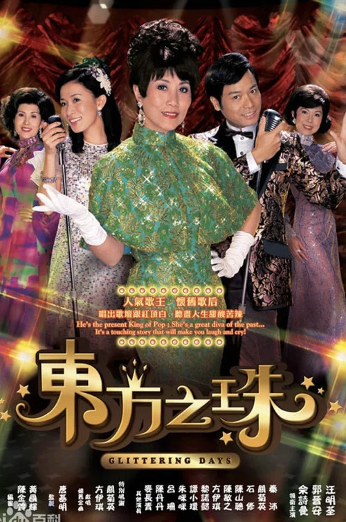 东方之珠(2006)海报