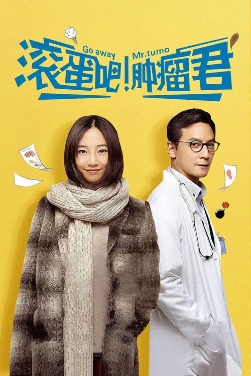 滚蛋吧!肿瘤君剧照2