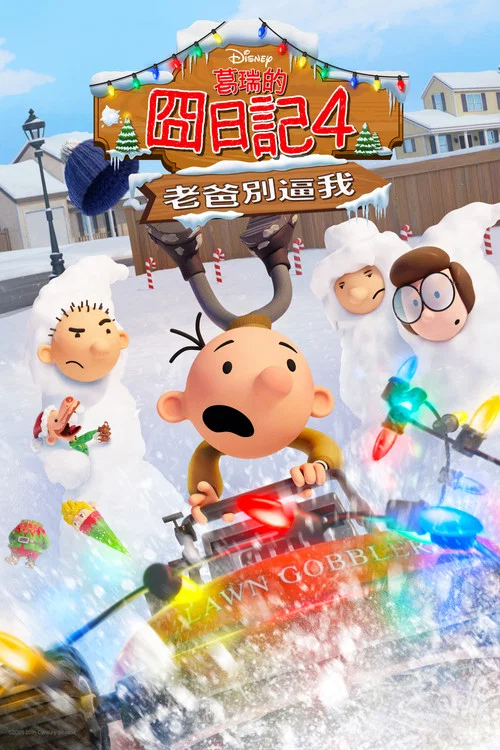 小屁孩日记:虎爸的最后通牒(2025)海报