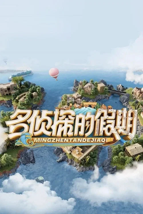 名侦探的假期(2024)海报