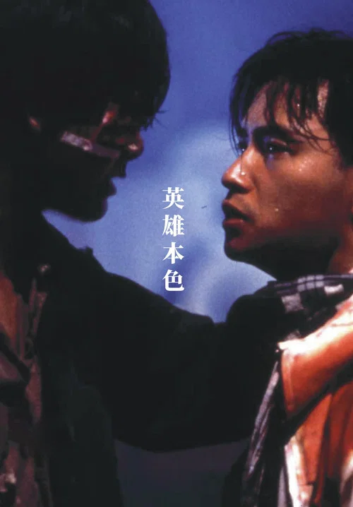英雄本色剧照7