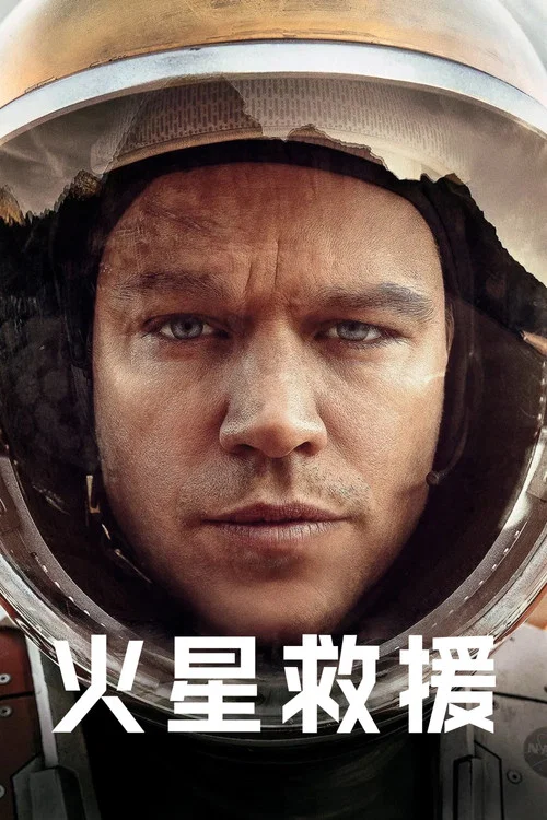 火星救援剧照6
