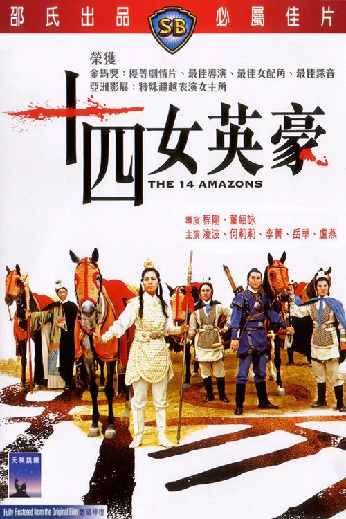 十四女英豪(1972)海报