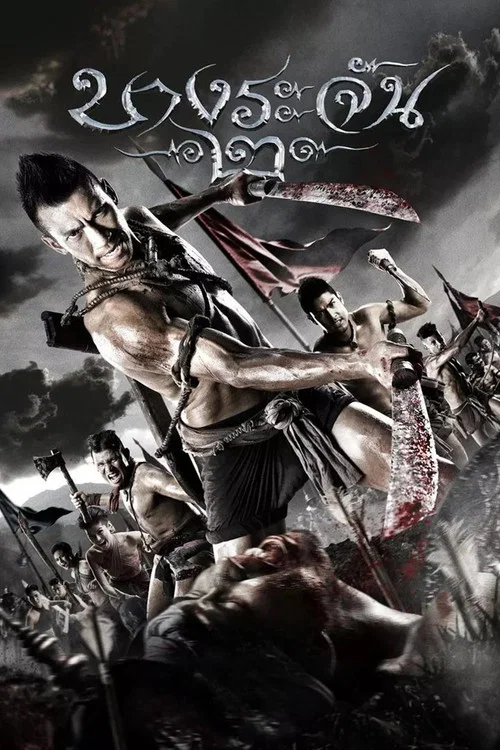 烈血暹士2(2010)海报