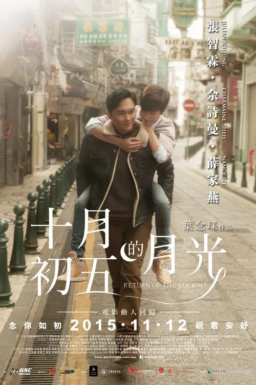 十月初五的月光(2015)海报