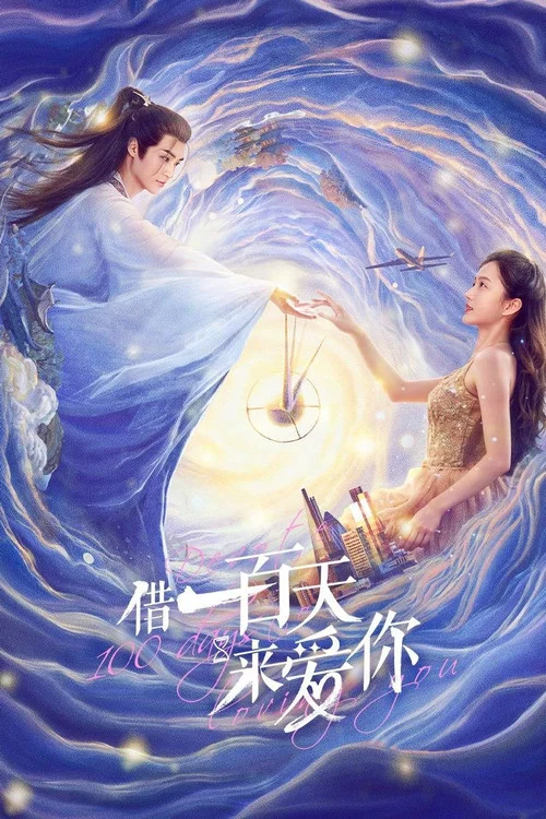 借一百天来爱你(2025)海报