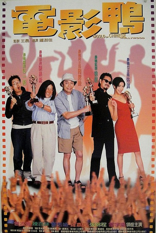 电影鸭国语(1999)海报