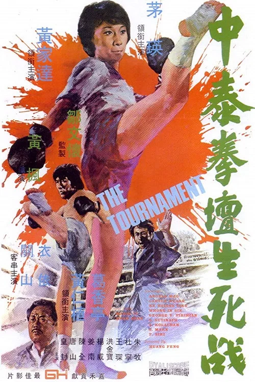 中泰拳坛生死战(1974)海报