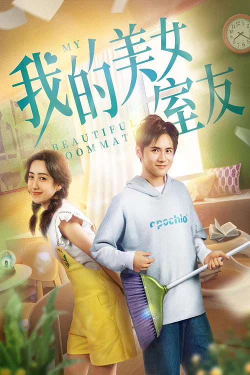 我的美女室友(2020)海报