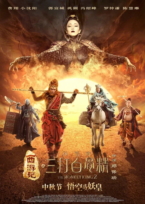 西游记之孙悟空三打白骨精剧照6