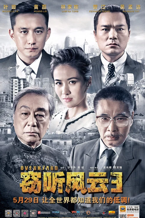 窃听风云3剧照3