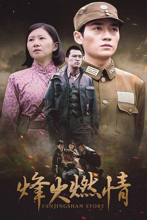 烽火燃情 电影版(2011)海报