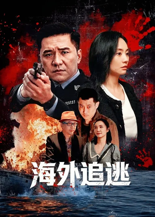 海外追逃(2026)海报