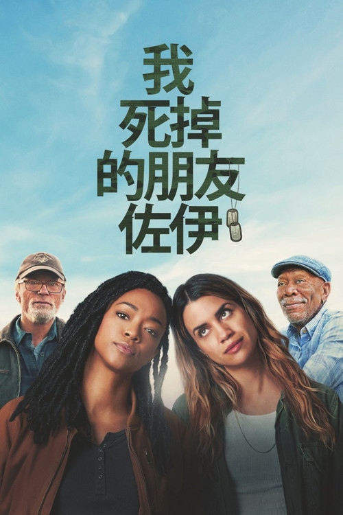 我死掉的朋友佐伊(2024)海报