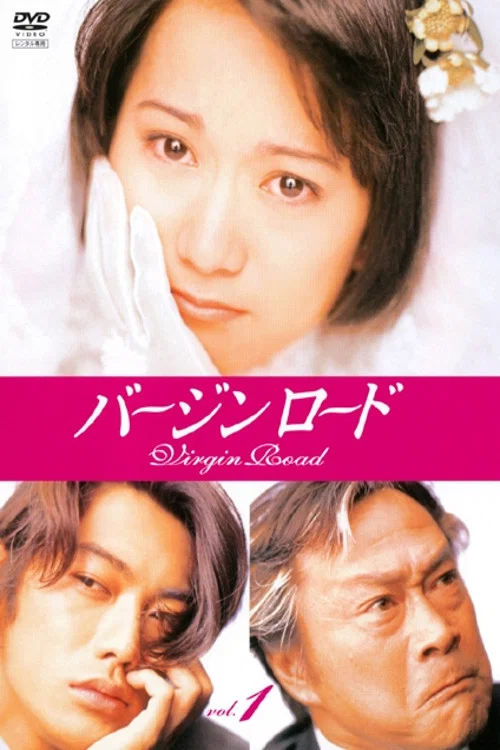 通向婚纱之路(1997)海报