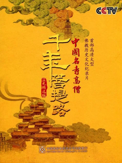 千年菩提路剧照3