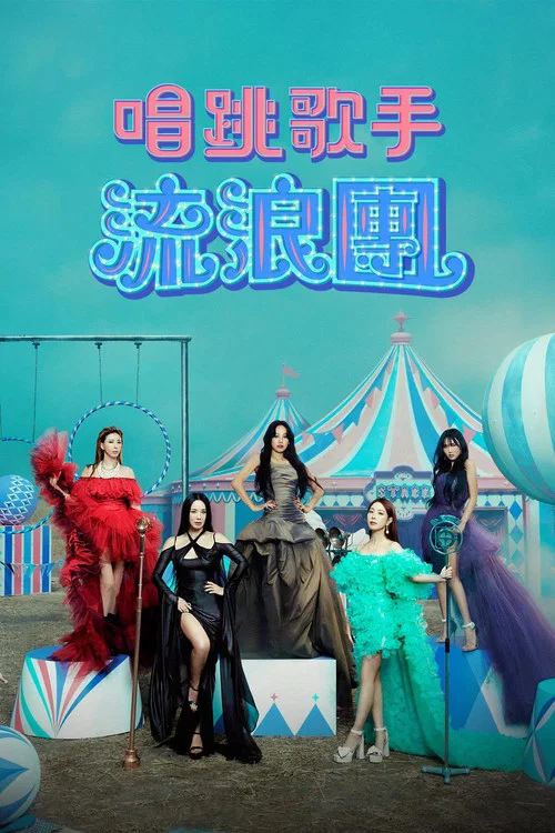 舞蹈家首游团(2023)海报
