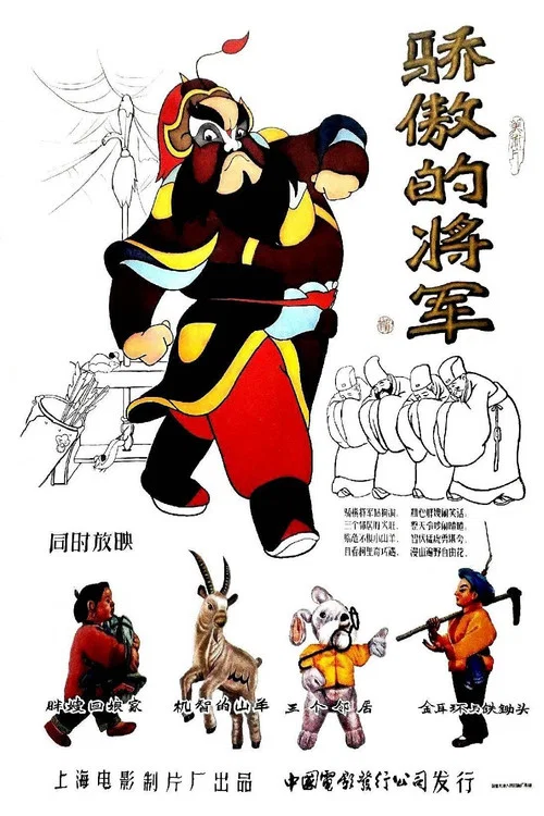 骄傲的将军剧照3