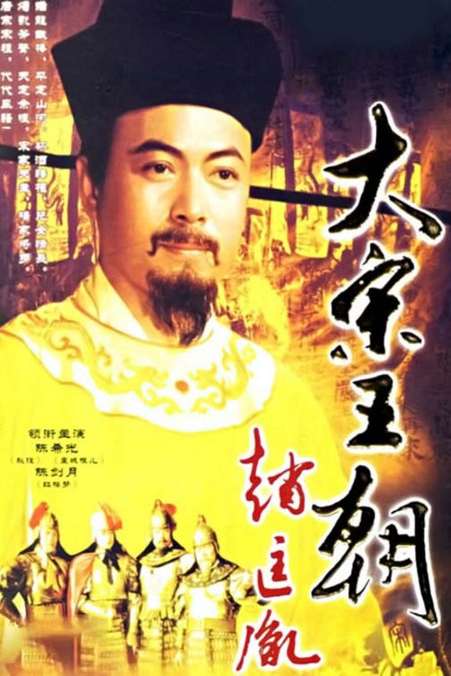 大宋王朝赵匡胤(1995)海报
