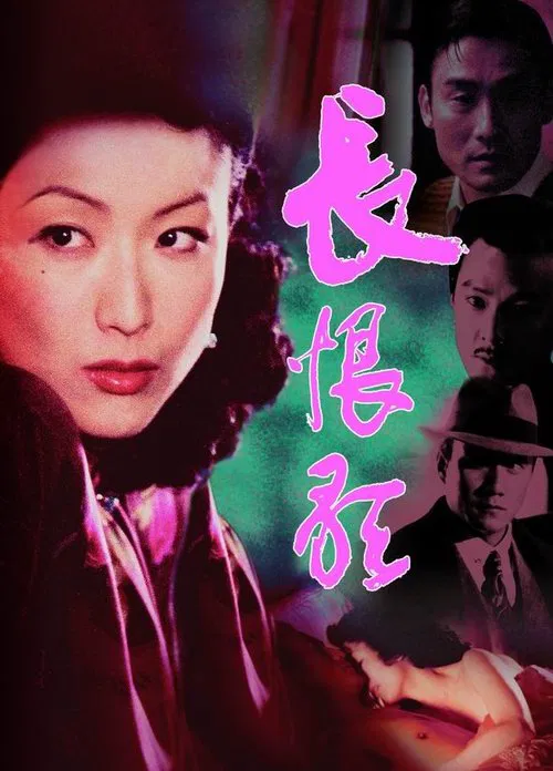 长恨歌(2005)海报