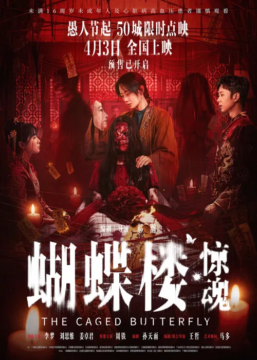 蝴蝶楼·惊魂(2026)海报