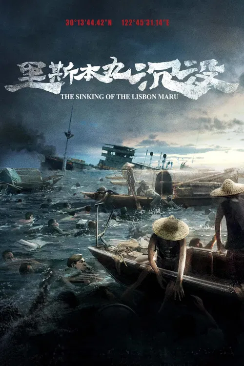 里斯本丸沉没(2024)海报