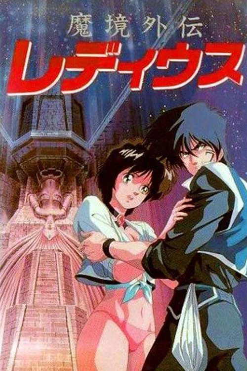 魔境外传Le Deus(1987)海报