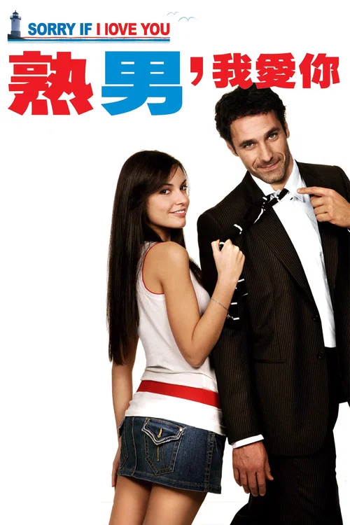 熟男,我爱你(2008)海报