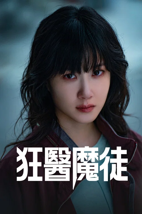 狂医魔徒剧照3