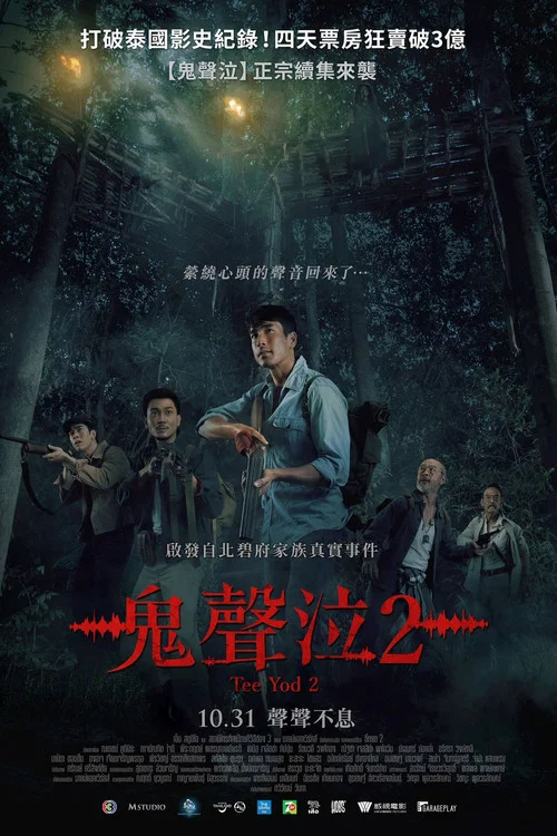 鬼滴语2(2024)海报