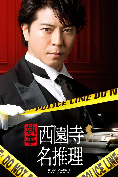 管家西园寺的名推理(2018)海报