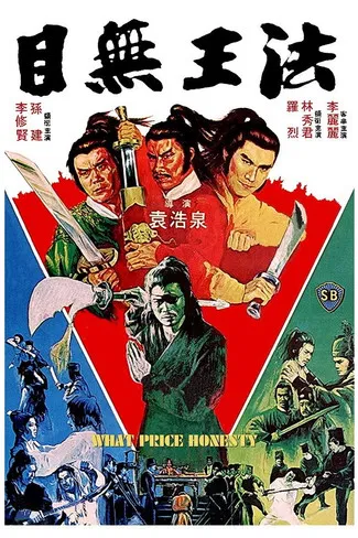 目无王法(1981)海报