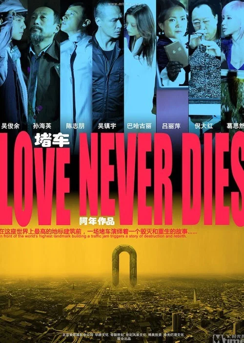 堵车(2011)海报