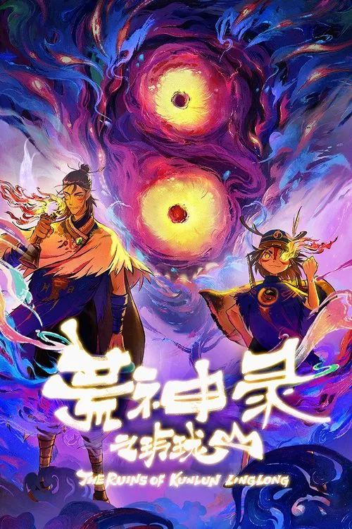 荒神录之玲珑山(2025)海报