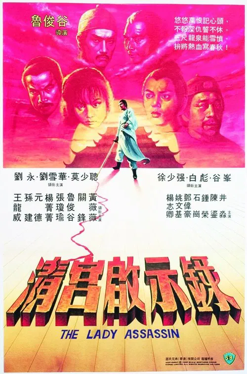 清宫启示录(1983)海报
