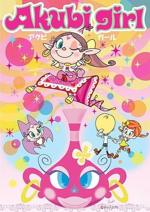 AkubiGirl(2006)海报