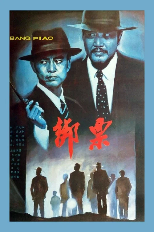 绑票(1987)海报