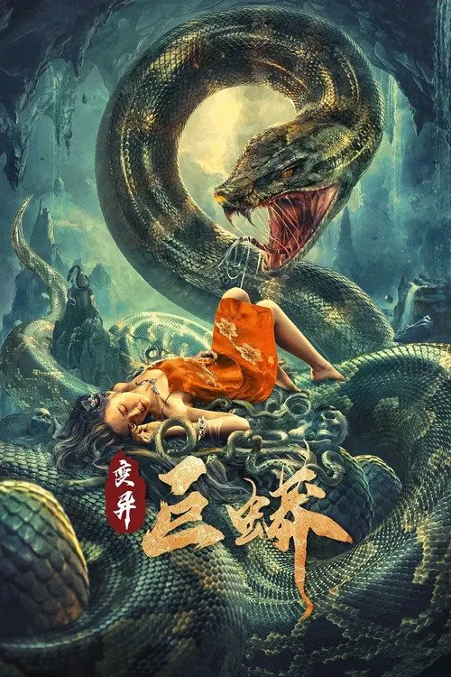 变异巨蟒(2021)海报