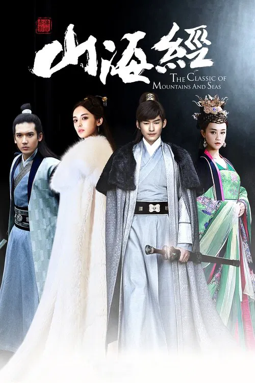 山海经之赤影传说(2016)海报