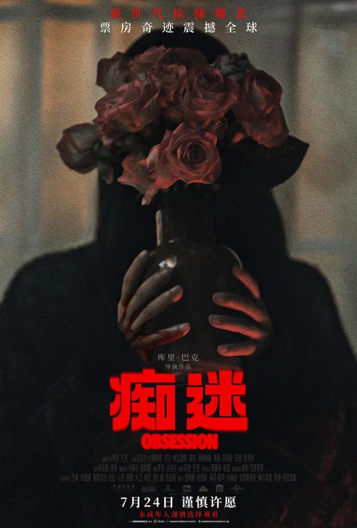 痴迷剧照16