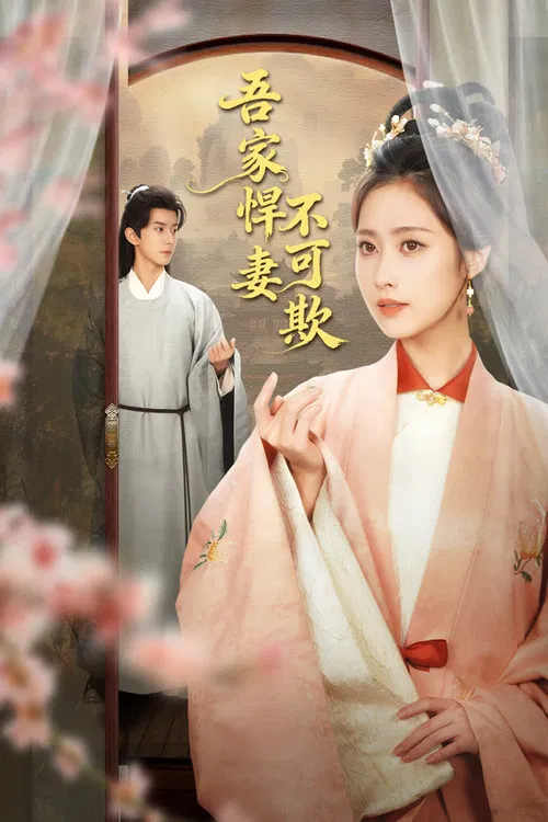 吾家悍妻不可欺(2026)海报