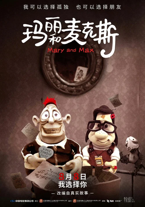 玛丽和麦克斯剧照7