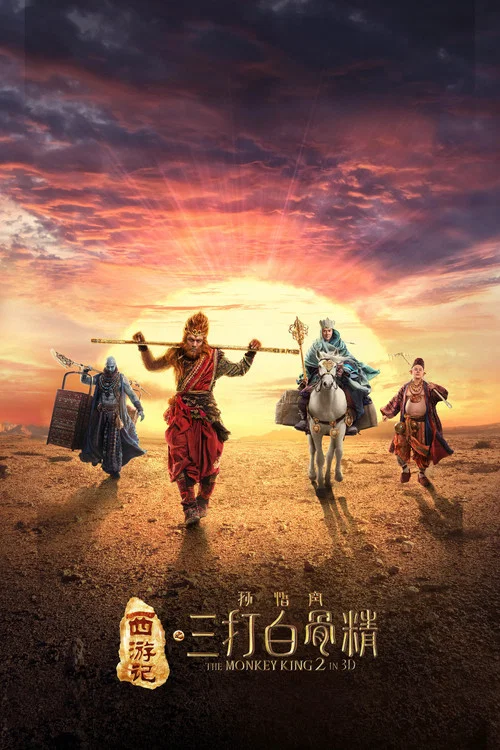 西游记之孙悟空三打白骨精剧照3